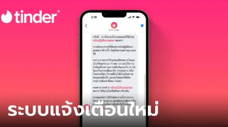 Tinder เพิ่มระบบแจ้งเตือนใหม่ เชื่อมต่อความสัมพันธ์ได้อย่างปลอดภัยมากขึ้น